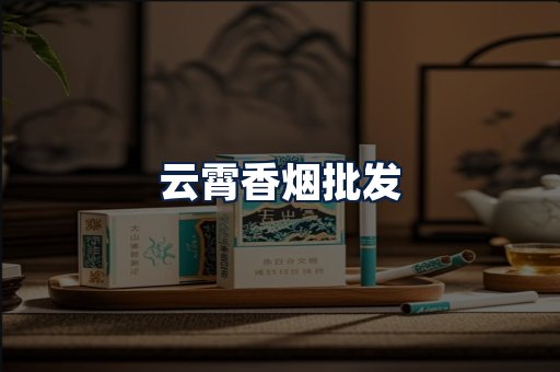云霄香烟批发